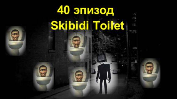 Episode 40по46Skibidi Toilet.