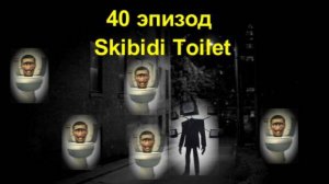 Episode 40по46Skibidi Toilet.