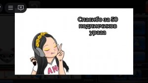 спасибо за 50 подписчиков урааа
