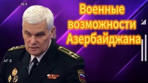 Константин Сивков  Военные возможности Азербайджан