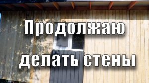 Продолжаю делать стены