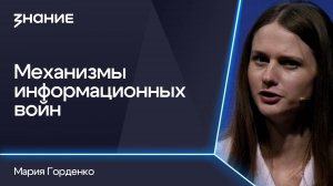 Грани смыслов | Мария Горденко | Механизмы информационных войн