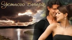 Добрый осенний вечер. Новая музыкальная открытка пожелание.