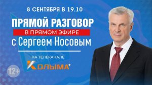 Прямой разговор с губернатором Сергеем Носовым