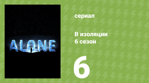 В изоляции 6 сезон 7 серия «Ночной налётчик» (документальный сериал, 2019)