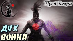 «ДУХ ВОИНА».