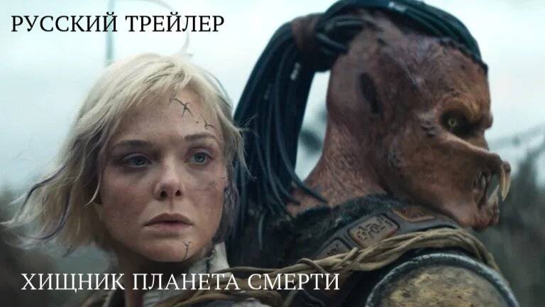 Хищник Планета Смерти Русский трейлер Фильм 2025. смотреть онлайн