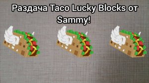 Sammy раздал Taco Lucky blocks! Тако вторник и ивенты в Steal a Brainrot!