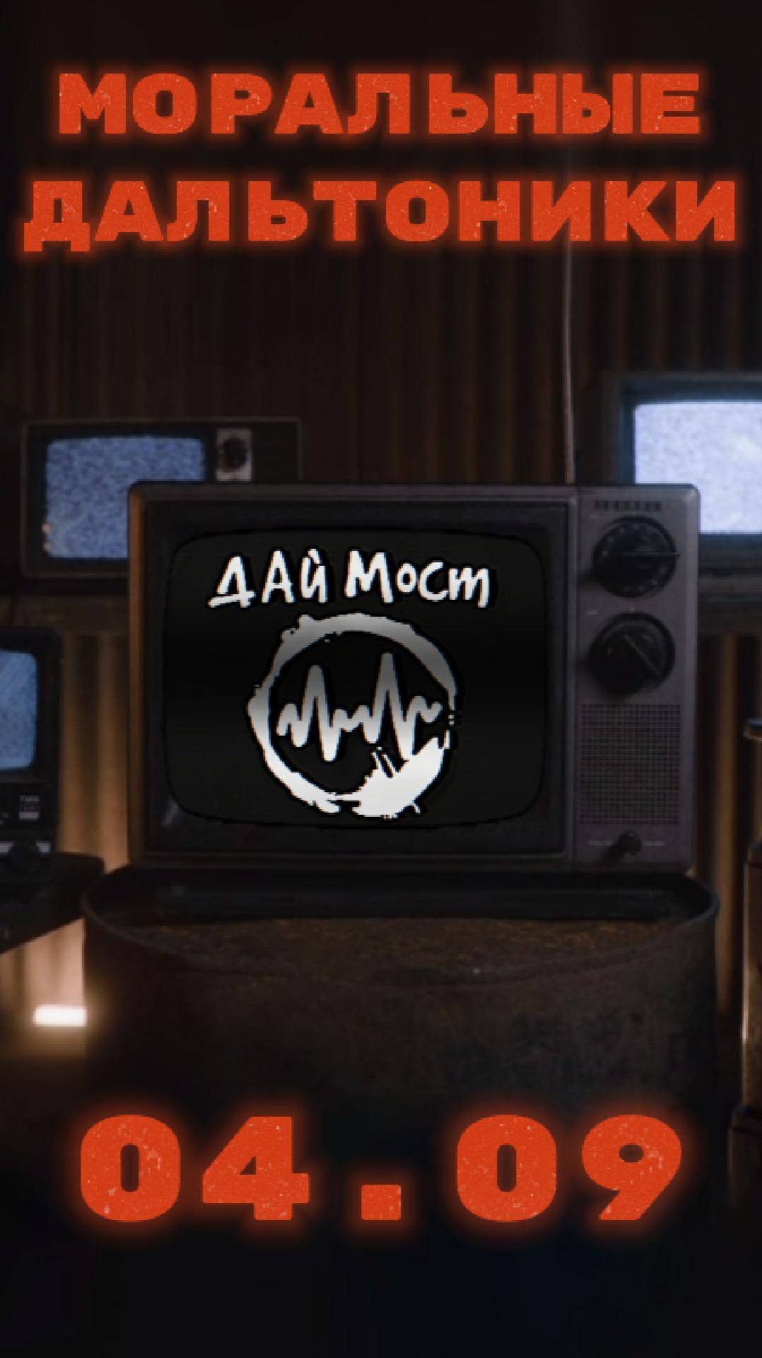 Новый клип Моральные Дальтоники выйдет 04.09 в честь релиза дебютного альбома «Средь Пыли» #даймост