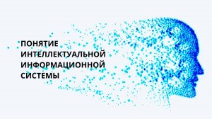 Понятие интеллектуальных информационных систем