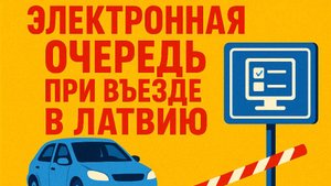ВОДИТЕЛЯМ ВЪЕЗД В ЛАТВИЮ: электронная регистрация в очередь #Латвия #граница #въезд #авто #ЕС