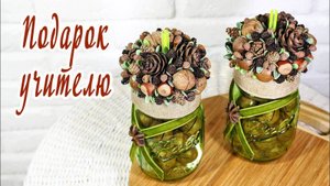 Оригинальный подарок учителю: баночка с орехами ручной работы