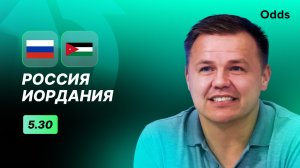 Россия - Иордания. Прогноз Руслана Пименова