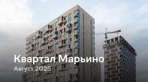 «Квартал Марьино» / август 2025