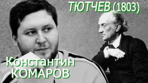 Константин Комаров - Тютчев (1803)