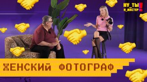 «НУ ТЫ И МАСТЕР» - Женский фотограф