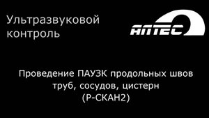 Проведение ПАУЗК продольных швов труб, сосудов, цистерн (Р-СКАН2)