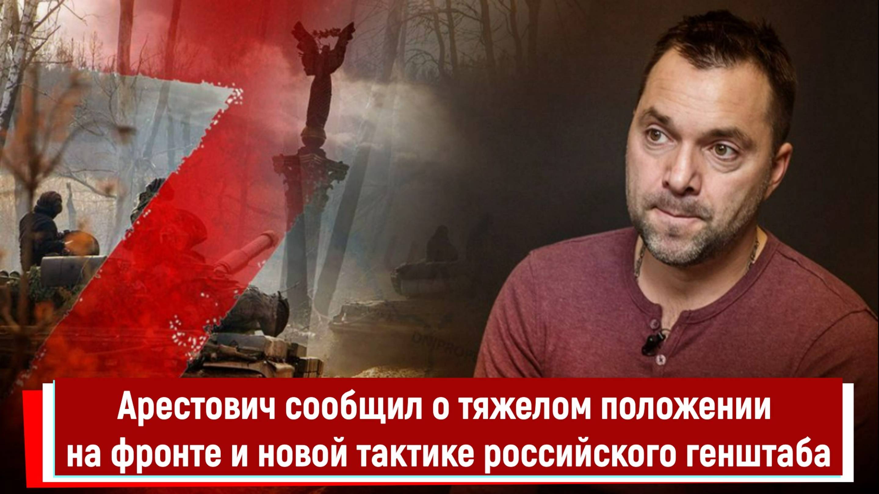 Арестович сообщил о тяжелом положении на фронте и новой тактике российского генштаба