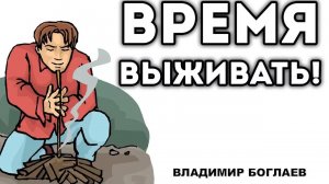 Владимир Боглаев: Жить или выживать-вот в чем вопрос?