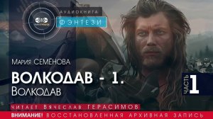 ВОЛКОДАВ - 1 Волкодав - часть 1 - Мария СЕМЁНОВА (читает Вячеслав ГЕРАСИМОВ) | ФЭНТЕЗИ аудиокниги