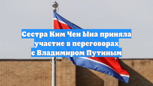 Сестра Ким Чен Ына приняла участие в переговорах с Владимиром Путиным
