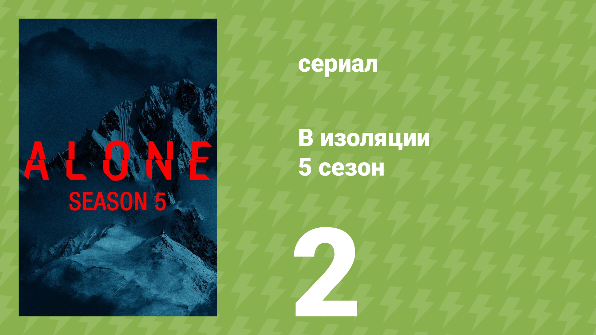 В изоляции 5 сезон 3 серия «Змей» (документальный сериал, 2018)