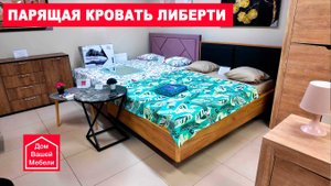 Кровать Либерти. Парящая кровать