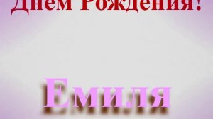 Поздравление с Днём Рождения Емилии