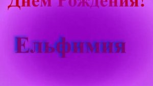 Поздравление с Днём Рождения Ельфимии