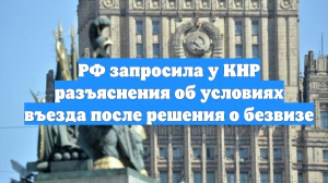 РФ запросила у КНР разъяснения об условиях въезда после решения о безвизе