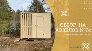 Обзор Хозблок №74 - КировЛес.РФ