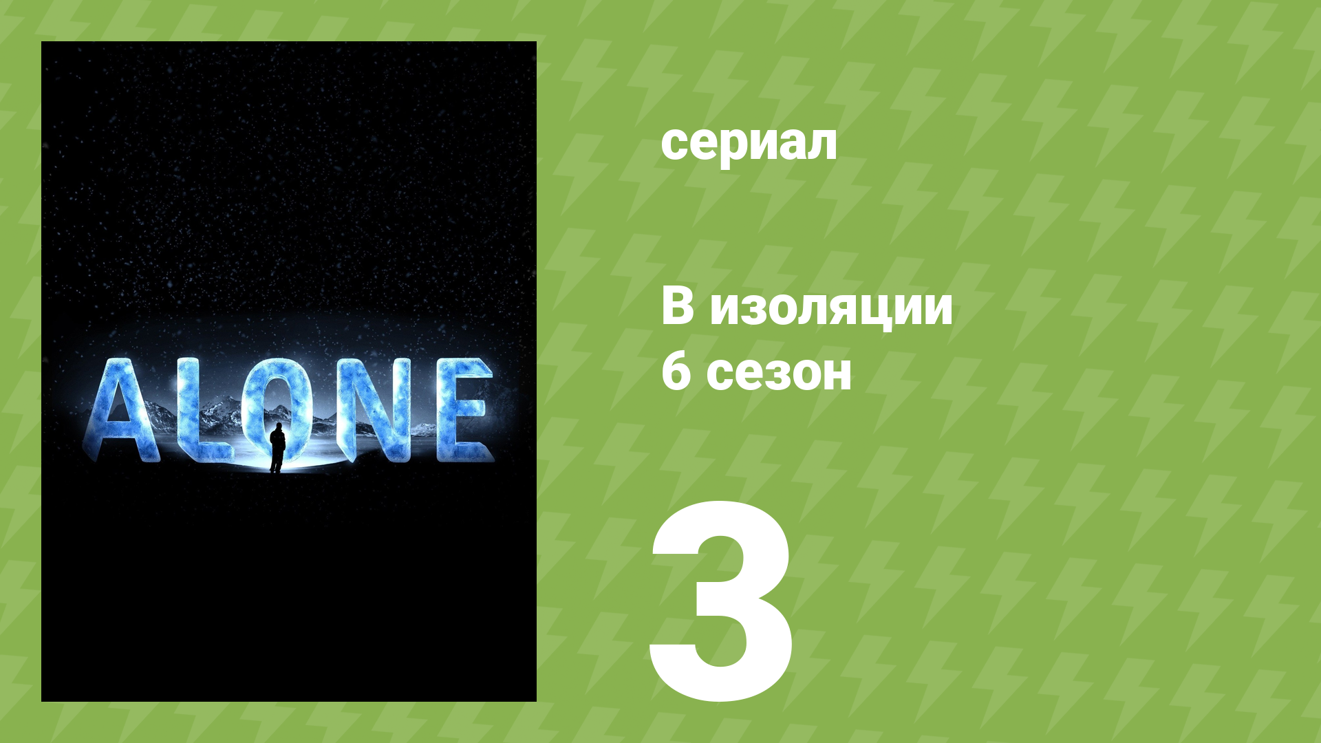 В изоляции 6 сезон 3 серия «В огне» (документальный сериал, 2019)