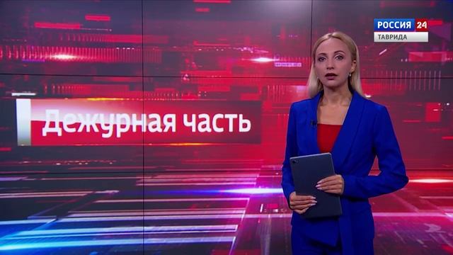 Дежурная часть Вести Крым: выпуск 03.09.2025