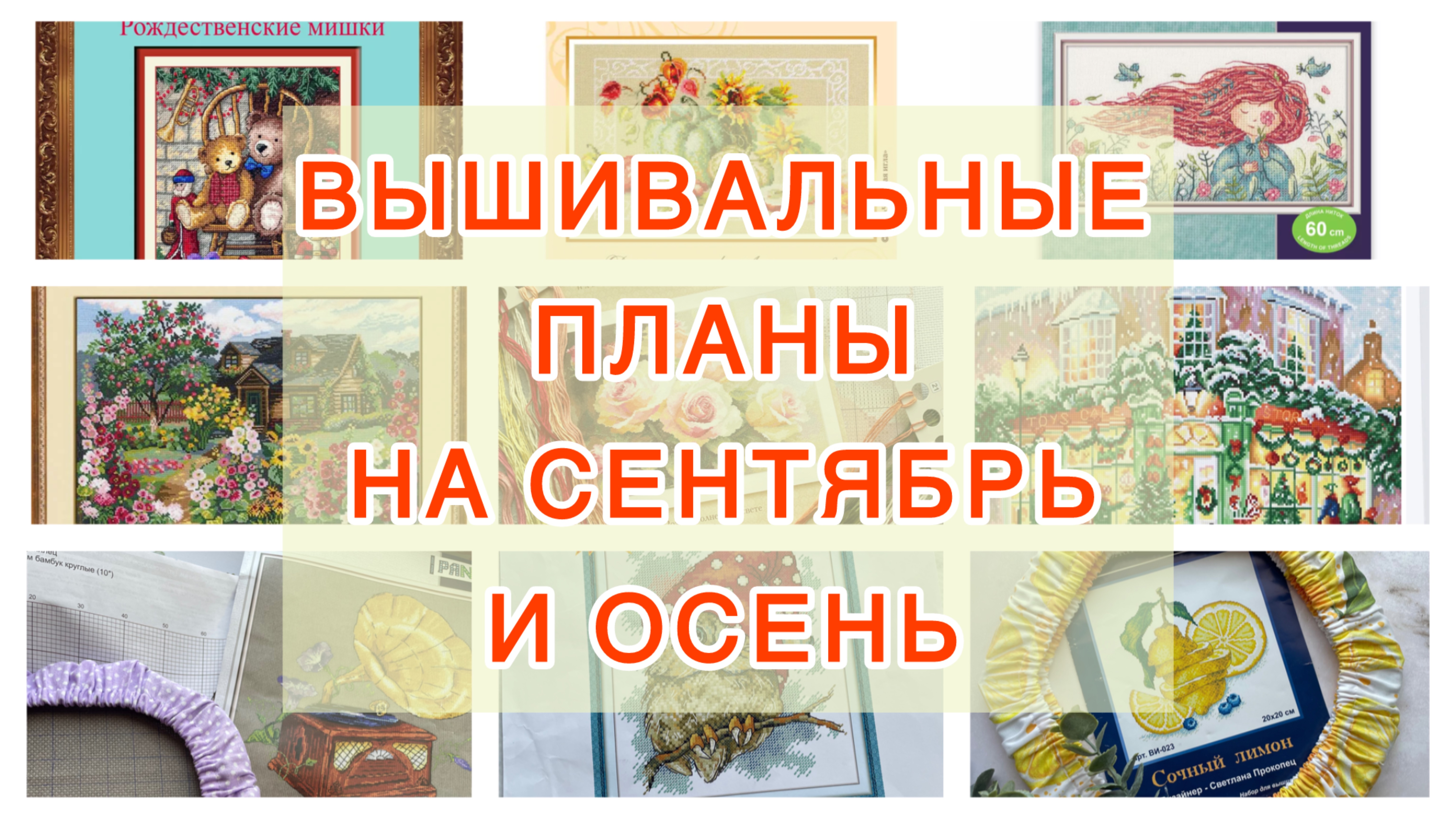 Вышивальные планы на сентябрь и осень 🍂🧵 смотреть онлайн