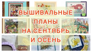 Вышивальные планы на сентябрь и осень 🍂🧵