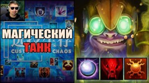 На Тинкере предметы без кд в CUSTOM HERO CHAOS