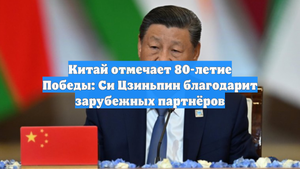 Китай отмечает 80-летие Победы: Си Цзиньпин благодарит зарубежных партнёров