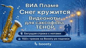 🎷Sax Tenor🎷ВИА Пламя - Снег Кружится ✅Видеоноты для саксофона Тенор