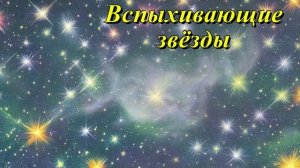 Вспыхивающие звёзды