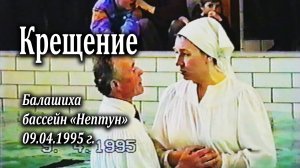 Крещение 09.04.1995, Балашиха, бассейн "Нептун"