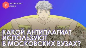 Какой антиплагиат используют в ВУЗах Москвы: главные антиплагиат системы российских ВУЗов