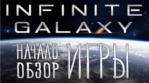 Infinite Galaxy. Начало. Обзор. Прохождение обучения.