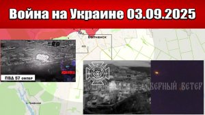 Сводка с фронта СВО и карта боевых действий на Украине сегодня 03.09.2025
