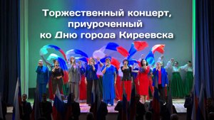 Торжественный концерт, приуроченный ко Дню города Киреевска