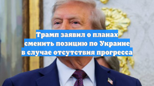 Трамп заявил о планах сменить позицию по Украине в случае отсутствия прогресса