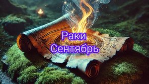 Раки сентябрь