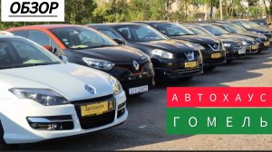 Сколько стоят машины в Гомеле?! Быстрый обзор автохауса АВТОХАТА. @AUTOVESTA