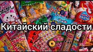 Пробую "НОВЫЕ" конфеты из КИТАЯ VLOG