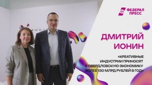 Замгубернатора Дмитрий Ионин «Креативные индустрии приносят в свердловскую экономику более 130 млрд