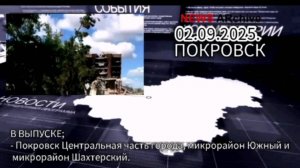 Покровск. 02.09.2025.